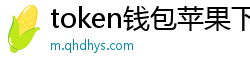 token钱包苹果下载地址_token钱包官网_以太坊和比特币区块链钱包